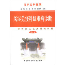 风湿免疫科疑难病诊断--协和医生临床思维例释(第4集)