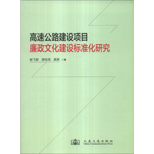 高速公路建设项目廉政文化建设标准化研究