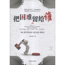 把困难留给谁