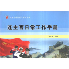 连主官日常工作手册
