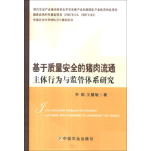 基于质量安全的猪肉流通主体行为与监管体系研究