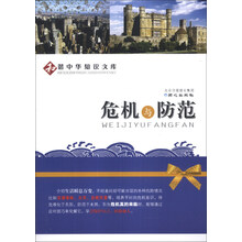 危机与防范/和谐中华知识文库