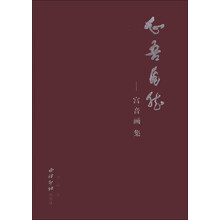 心吾自然--宫音画集(精)