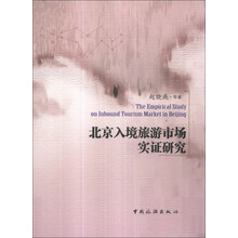 北京入境旅游市场实证研究