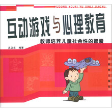 互动游戏与心理教育：教师培养儿童社会性的智囊