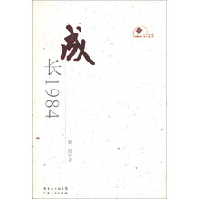 新中国60年广东文学精选丛书：成长1984