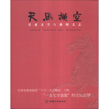 天马横空：甘肃文学八骏图文志