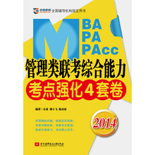 京虎教育：2014MBA/MPA/MPAcc管理类联考综合能力考点强化4套卷