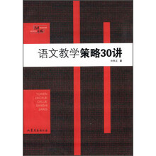 语文教学策略30讲
