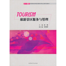 旅游景区服务与管理