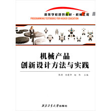 机械产品创新设计方法与实践/高等学校规划教材·机械工程