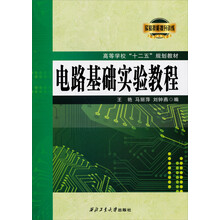 电路基础实验教程/高等学校“十二五”规划教材
