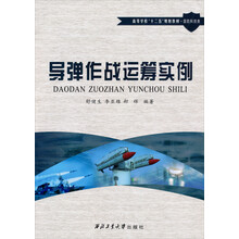 导弹作战运筹实例/高等学校“十二五”规划教材·国防科技类