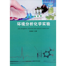 环境分析化学实验/高等院校实验教材
