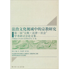 法治文化视域中的宗教研究：第1届宗教·法律·社会学术研讨会论文集