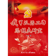 我军政治工作思想史研究