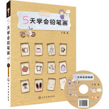 5天学会铅笔画（附光盘）