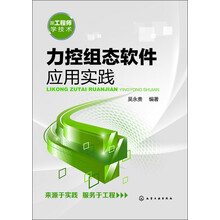 力控组态软件应用实践-跟工程师学技术