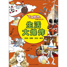 书香童年·艺术畅想益智涂色书：生活大爆炸