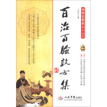百治百验效方集-谦雪堂医丛之一-第二版