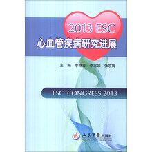 2013 ESC心血管疾病研究进展