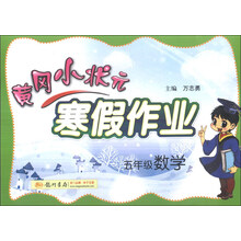 五年级数学-黄冈小状元寒假作业
