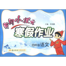 四年级语文-黄冈小状元寒假作业