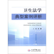 卫生法学典型案例评析