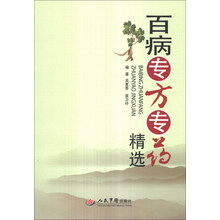 百病专方专药精选