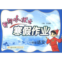 一年级语文-黄冈小状元寒假作业