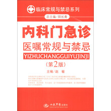 临床常规与禁忌系列:内科门急诊医嘱常规与禁忌(第2版)