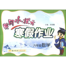 六年级数学-黄冈小状元寒假作业