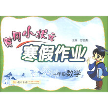 一年级数学-黄冈小状元寒假作业