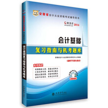 华图·好会计2014安徽省会计从业资格考试辅导用书：会计基础复习指南与机考题库（附上机模拟考试系统光盘）
