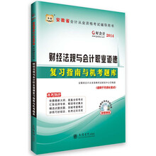 华图·好会计2014安徽省会计从业资格考试辅导用书：财经法规与会计职业道德复习指南与机考题库（附上机模拟考试系统光盘）