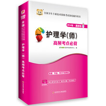华图·2014年最新版全国卫生专业技术资格考试深度辅导用书：护理学（师）高频考点必背（附精品课程体验卡+魔考试题+考试解读）