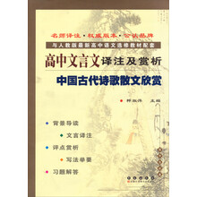 高中文言文译注及赏析:中国古代诗歌散文集欣赏