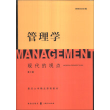 管理学(现代的观点第3版复旦大学精品课程教材)