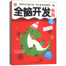 全脑开发系列(套装共4册)