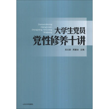 大学生党员党性修养十讲