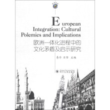 欧洲一体化进程中的文化矛盾及启示研究