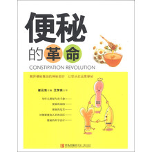 便秘的革命