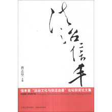 法治信丰(信丰县法治文化与依法治县论坛获奖论文集)