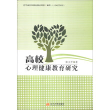 高校心理健康教育研究