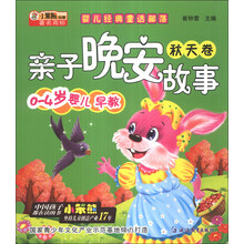 秋天卷-亲子晚安故事-婴儿经典童话部落-0-4岁婴儿早教
