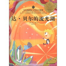 金玫瑰国际大奖童书精粹：达·贝尔的流光湖