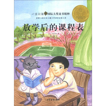 金玫瑰国际大奖童书精粹：放学后的课程表