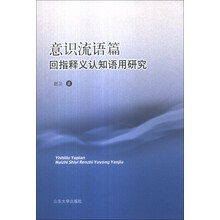 意识流语篇回指释义认知语用研究