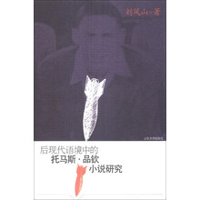 后现代语境中的托马斯.品钦小说研究