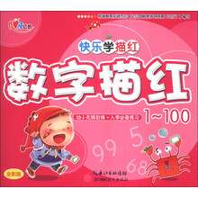 数字描红(1-100全彩版)/快乐学描红